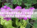 电脑不能连接手机热点（电脑不能连接手机热点 网络不在区域中）