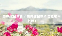 网易邮箱手机（网易邮箱手机号码绑定上限）