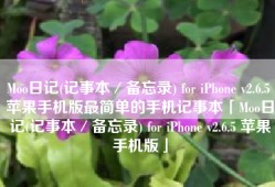 Moo日记(记事本／备忘录) for iPhone v2.6.5 苹果手机版最简单的手机记事本「Moo日记(记事本／备忘录) for iPhone v2.6.5 苹果手机版」