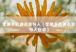 苹果手机通讯录导入（苹果手机通讯录导入安卓）