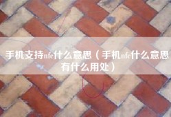 手机支持nfc什么意思（手机nfc什么意思有什么用处）