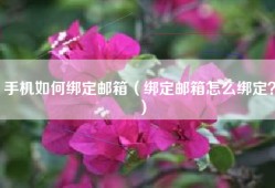 手机如何绑定邮箱（绑定邮箱怎么绑定？）