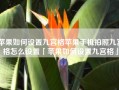 苹果如何设置九宫格苹果手机拍照九宫格怎么设置「苹果如何设置九宫格」